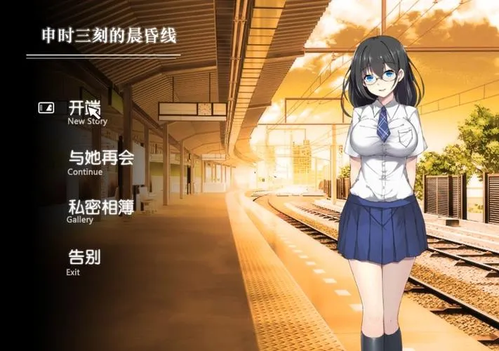 《申时三刻的晨昏线》汉化中文版
