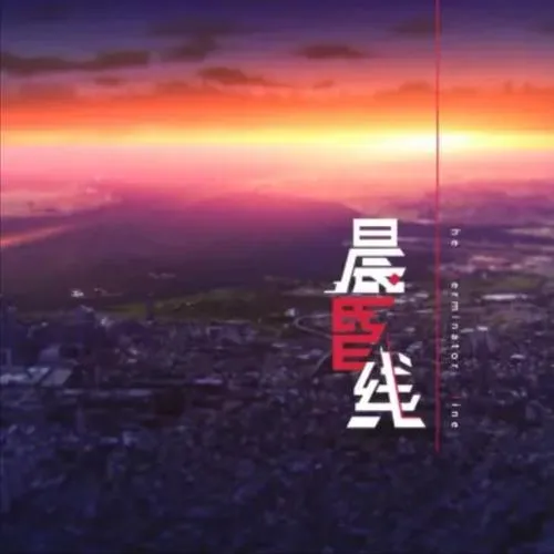 《申时三刻的晨昏线》汉化中文版