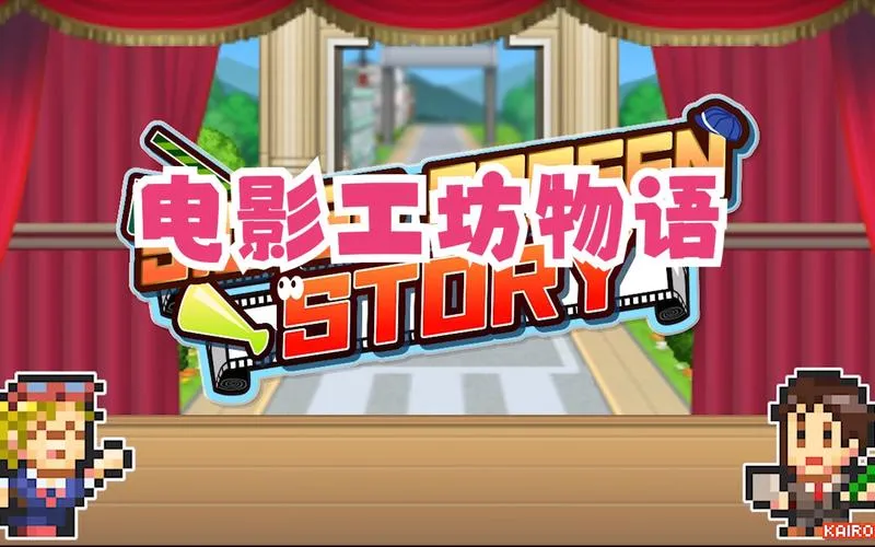 《电影工坊物语》Build.11179033 官方简体中文版