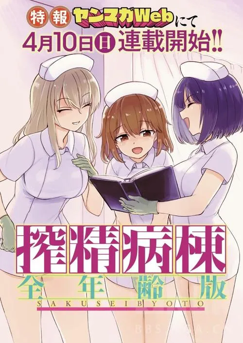 《病房轶事搾精病棟》三部合集 官方中文版