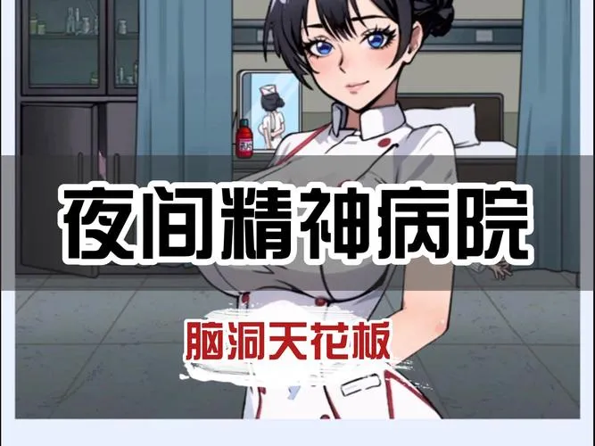 《病院睡眠J》官方中文版