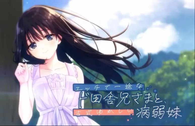 《痴情哥哥与病弱妹妹的乡间生活》官方中文版