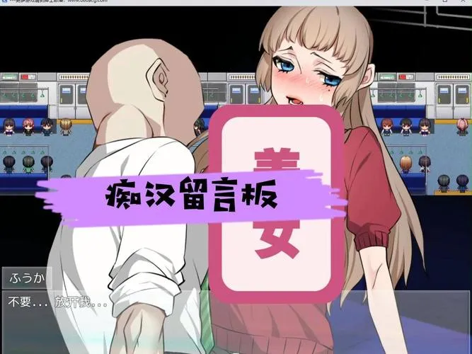 《痴漢掲示板》汉化中文版
