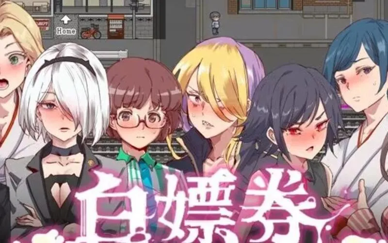 《白嫖券～从这天起所有女人都是行走的飞机杯～》V1.01 官方中文版