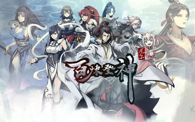 《百炼登神》v0.91 官方简体中文版
