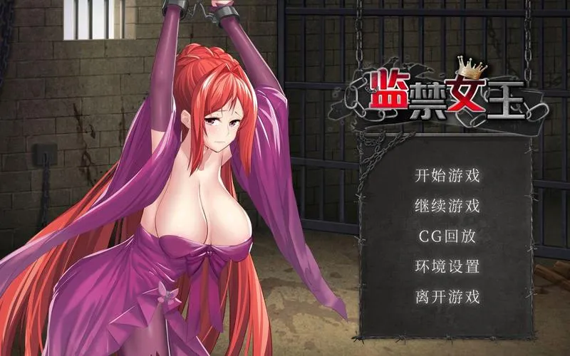 《监禁女王》官方中文步兵版