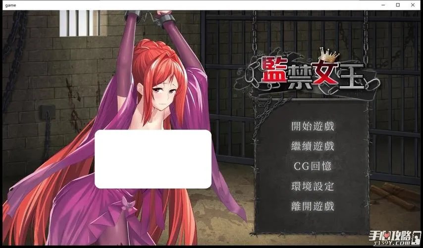 《监禁女王》官方中文步兵版