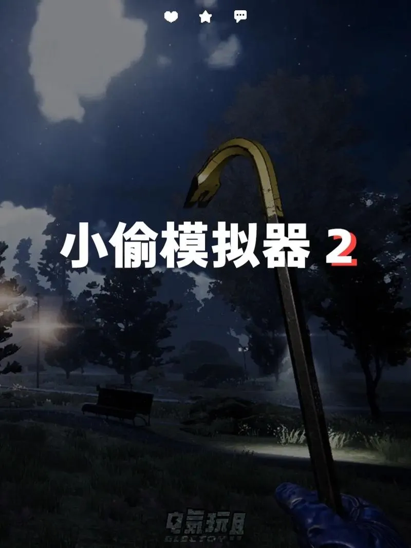 《盗贼模拟器2(小偷模拟器2)》v1.21 官方简体中文版