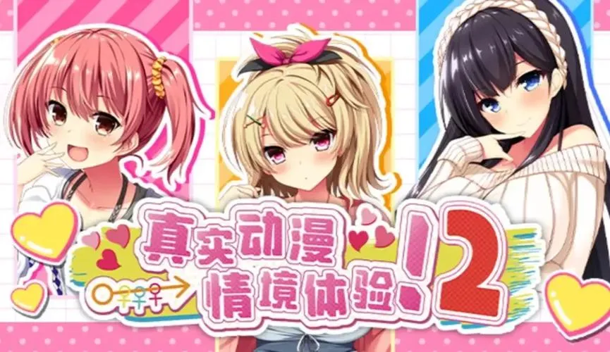 《真实动漫情境体验！(Real Eroge Situation! DT)》 v1.0.0H 官方中文版