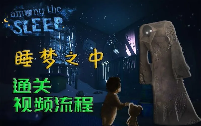 《睡梦之中(梦意杀机)(沉睡之间)》v3.0.1加强版 官方简体中文版 [集成DLC]