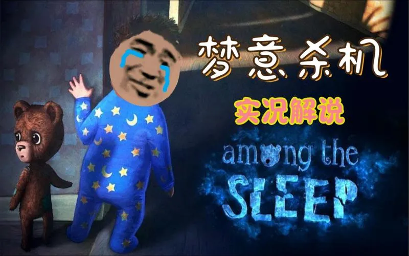 《睡梦之中(梦意杀机)(沉睡之间)》v3.0.1加强版 官方简体中文版 [集成DLC]