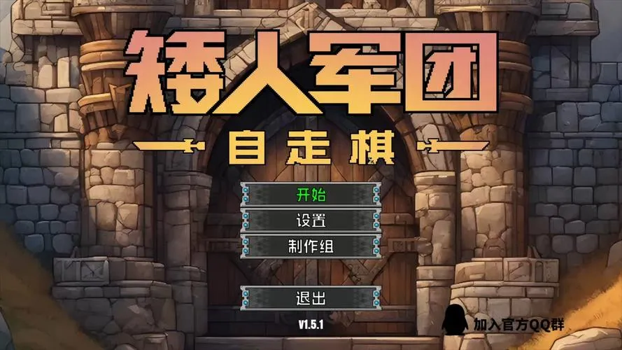《矮人军团自走棋》v1.3.0 官方简体中文版