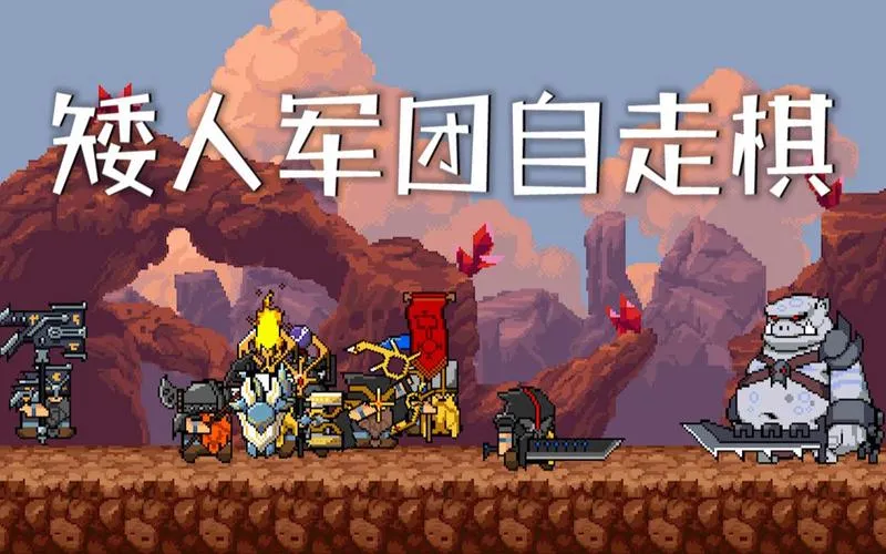 《矮人军团自走棋》v1.3.0 官方简体中文版