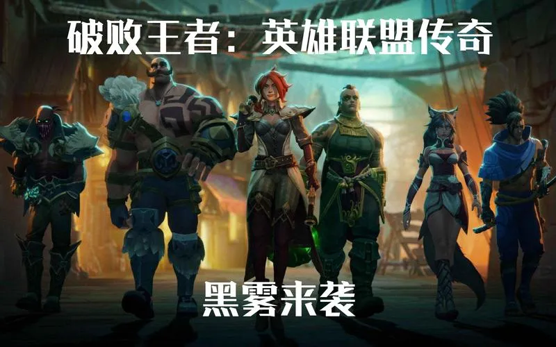 《破败王者：英雄联盟传奇》v1.8 官方简体中文版 [整合DLC]