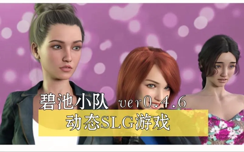 《碧池小队》ver0.4.7 汉化中文版
