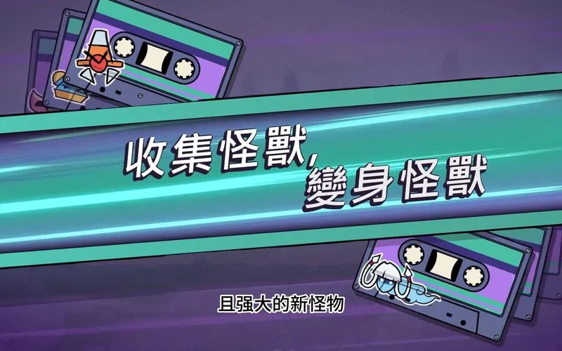 《磁带妖怪》v1.5.0 官方简体中文版