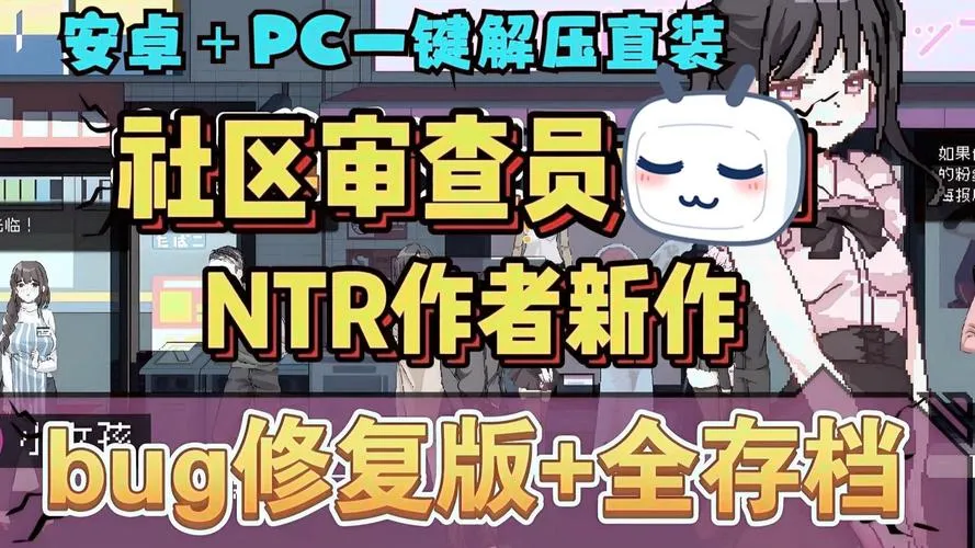《社群审查者》Ver3.15 官方中文版：全网最全攻略+免存档直装包