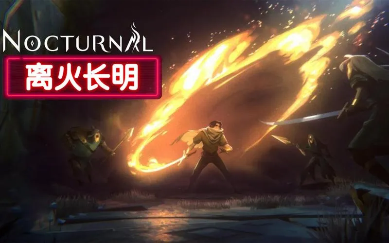 《离火长明》v1.2.0.740 官方简体中文版