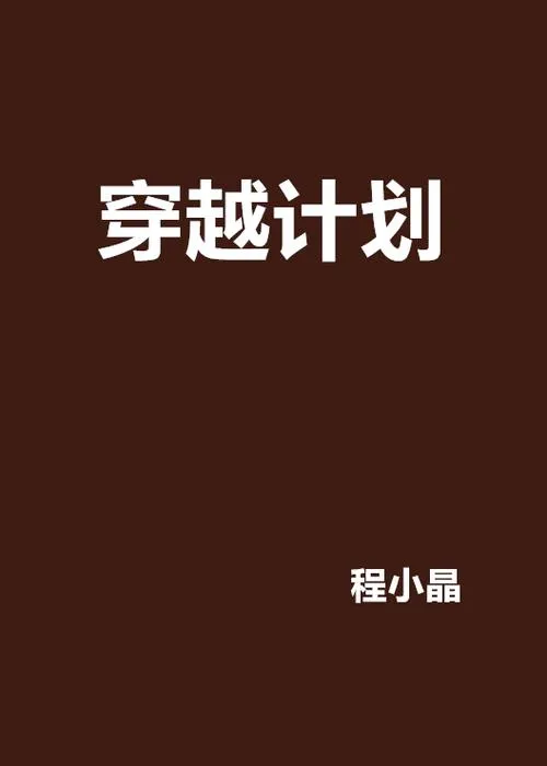 《穿越计划》V0.8 汉化中文版