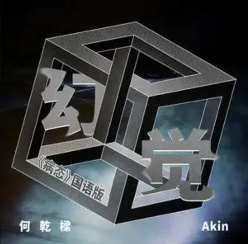 《突破幻觉》v8486515 官方简体中文版