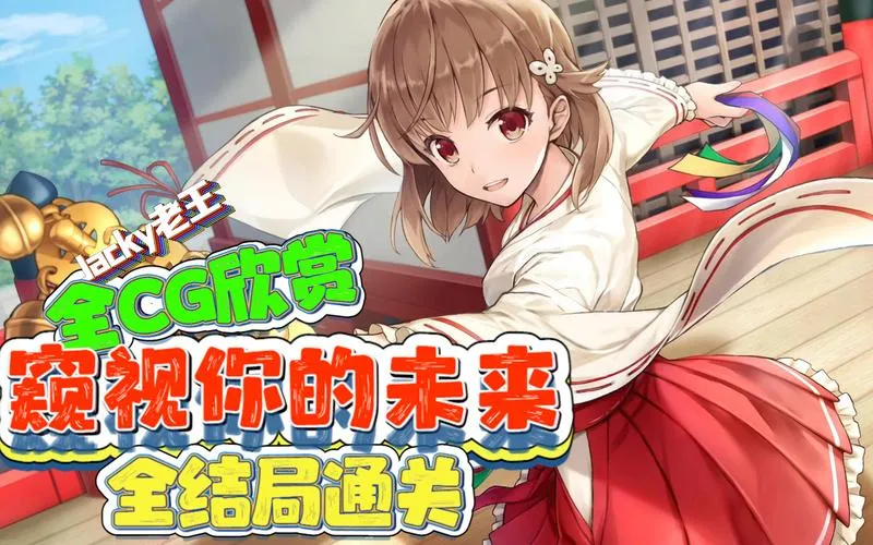 《窥视你的未来》v1.0.1 汉化中文版