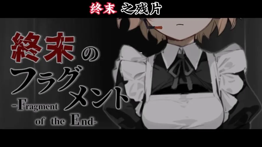 《窸窸窣窣终章》v1.0 汉化中文版