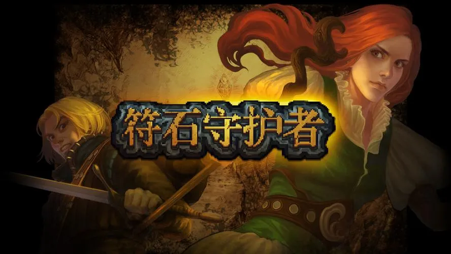 《符石守护者》v1951577 官方简体中文版