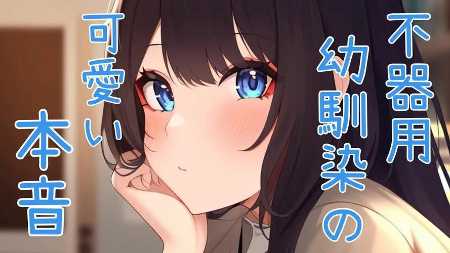 《笨拙青梅竹马与温馨乡村生活》Ver2 v0202 MTool汉化版