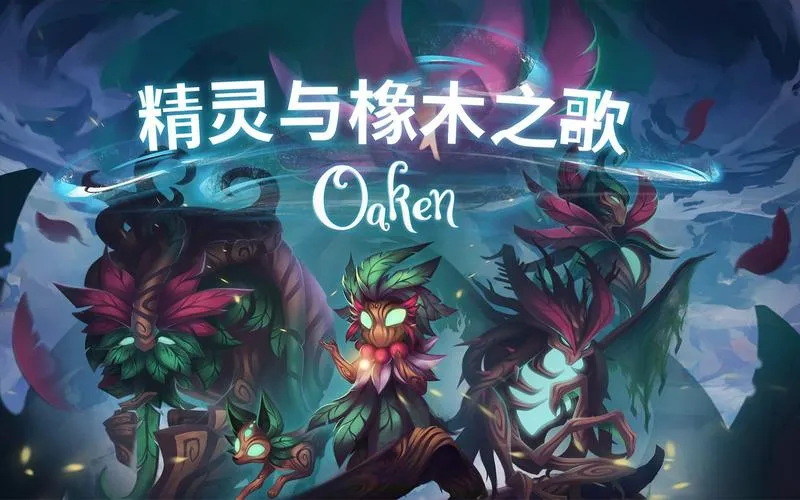 《精灵与橡木之歌》v1.1.6 官方简体中文版