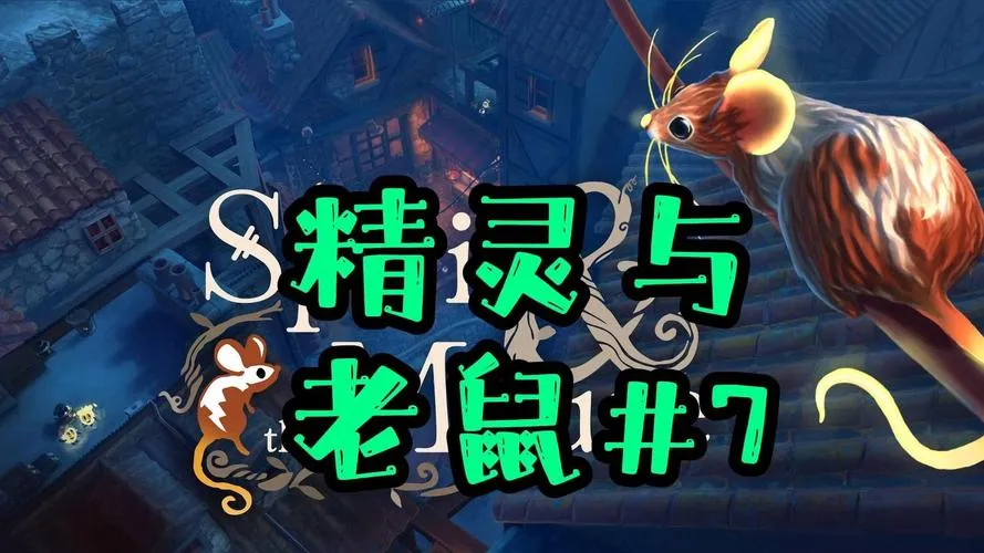《精灵与老鼠》v1.13h1 官方简体中文版