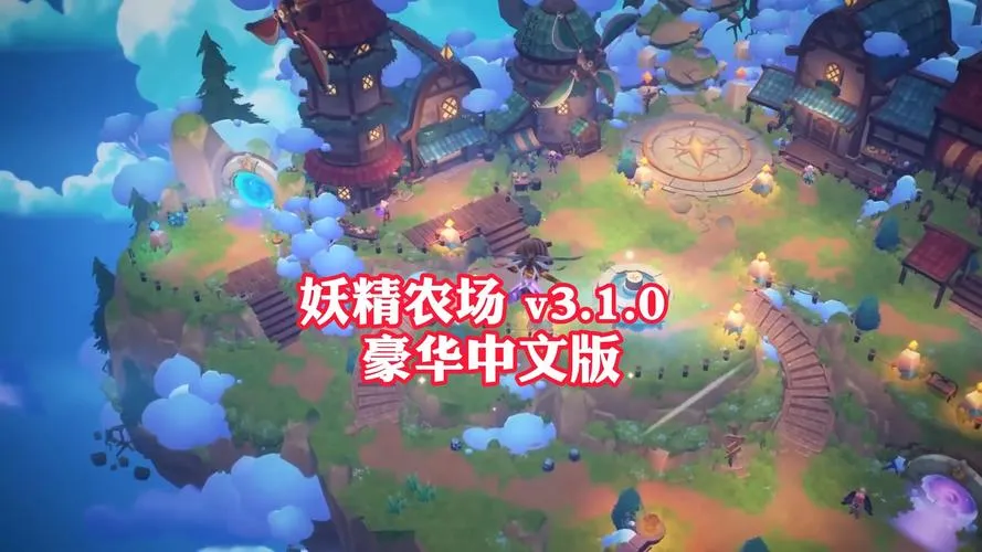 《精灵农场》官方中文版