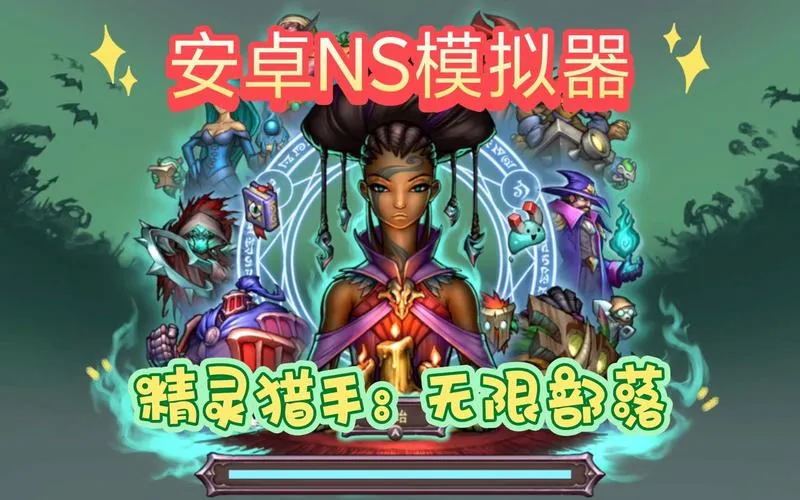 《精灵猎手：无限部落(猎魂者：无限部落)》v1.0.3512 官方简体中文版