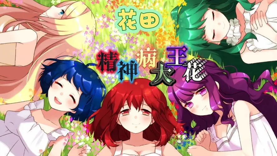《精神病大王花》Build.8196947 官方简体中文版