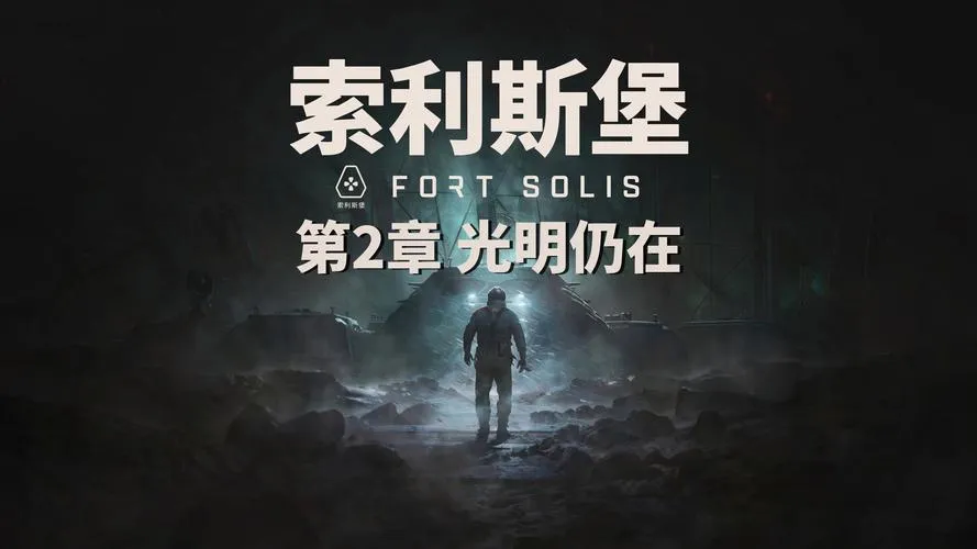 《索利斯堡》v20240105 官方简体中文版