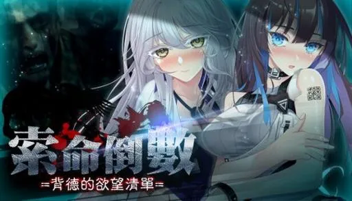 《索命倒数：背德的欲望清单》Build.14077918-v1.21 官方中文版