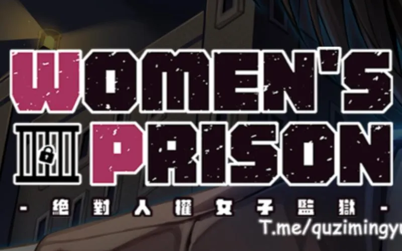 《絕對人權女子監獄-Women’s Prison》官方中文版