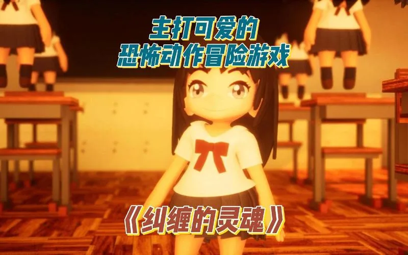《纠缠的灵魂》v1.0.0 官方简体中文版