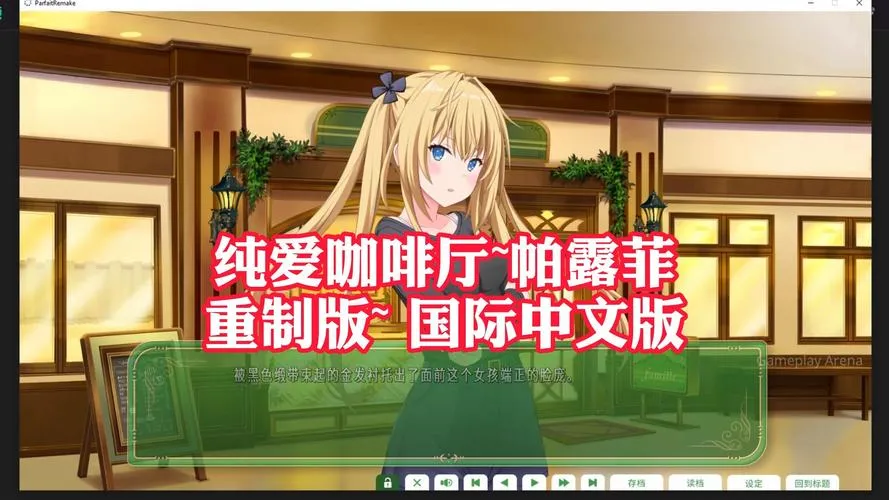 《纯爱咖啡厅～帕露菲重制版～》Build.15078449 官方中文版 [整合DLC]