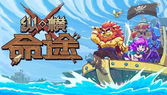 《纵横命途》v0.6.11 官方简体中文版