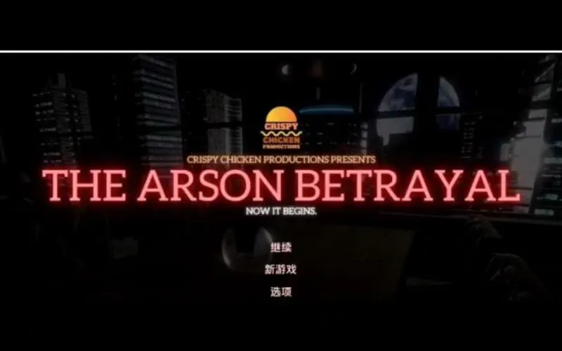 《纵火背叛(The Arson Betrayal)》ver0.7.5 汉化中文版