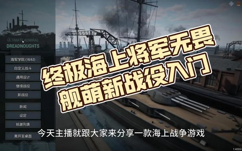 《终极海军上将：无畏舰(终极提督：无畏战舰)》v1.4.1.0 官方简体中文版