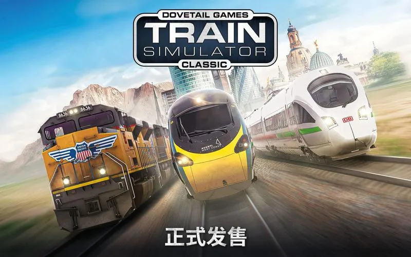 《经典模拟列车》v75.8a 官方简体中文版