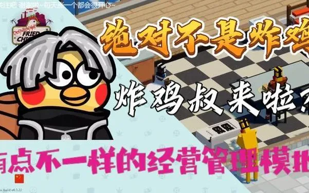 《绝对不是炸鸡》v1.0.16 官方简体中文版