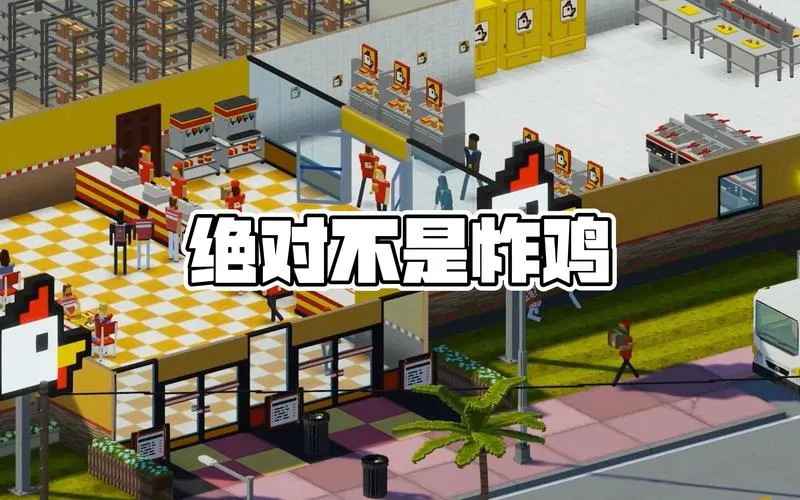 《绝对不是炸鸡》v1.0.16 官方简体中文版