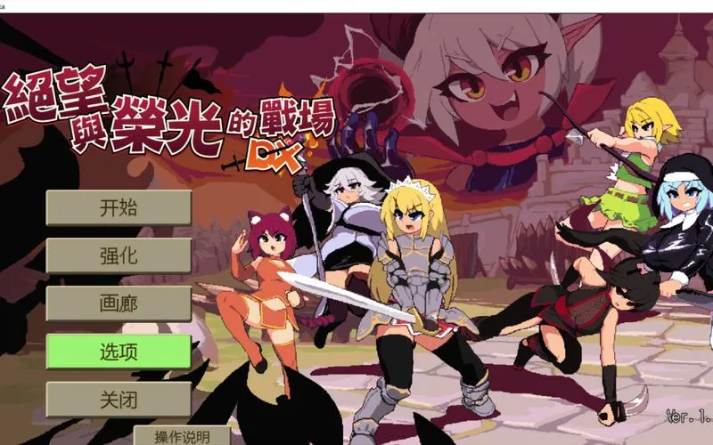 《绝望与荣光的战场DX》V1.09 Bui10881077 官方中文版