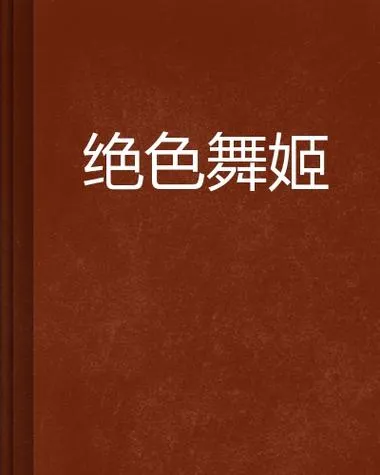 《绝色舞姬》官方中文版