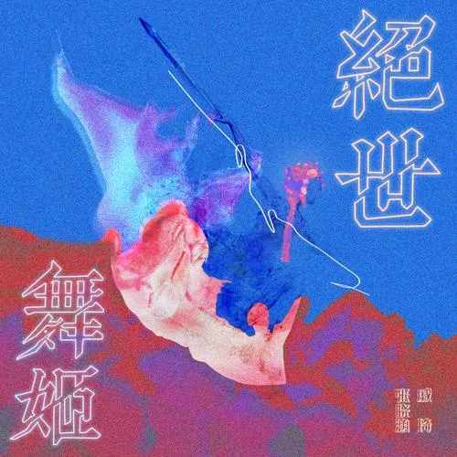 《绝色舞姬》官方中文版