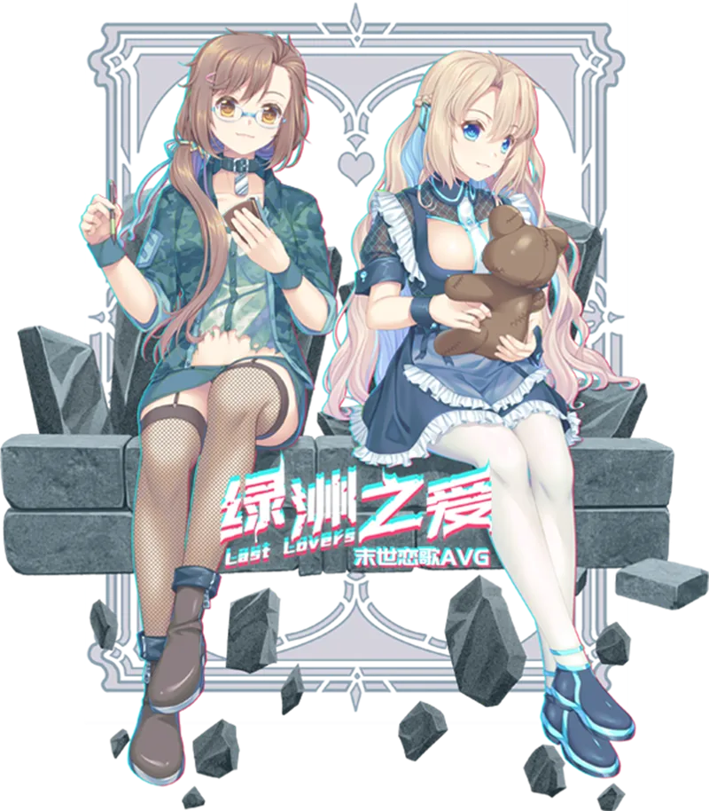 《绿洲之爱》官方中文版