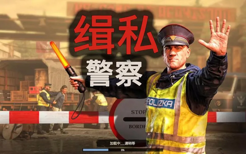 《缉私警察》v10.2.8 官方简体中文版