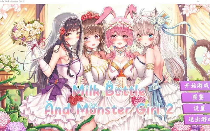 《缪可瓶与魔物娘2》v202204411 +DLC 官方中文版